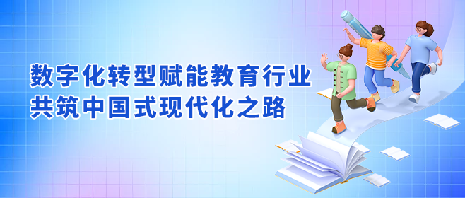 數字化,轉型,賦,能(néng),教育,行業,共,築,中(zhōng)國(guó)式,現代化,之路