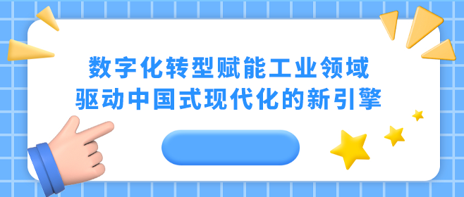 數字化,轉型,賦,能(néng),工(gōng)業,領域,驅動,中(zhōng)國(guó)式,現代化,新(xīn),引擎