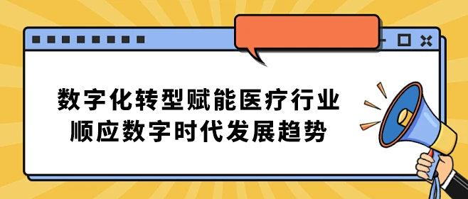 數字化,轉型,賦,能(néng),醫(yī)療,行業,順應,數字,時代,發展趨勢