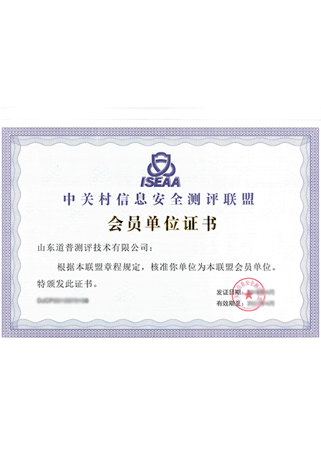 道普中(zhōng)關村信息安(ān)全測評聯盟會員單位證書.png